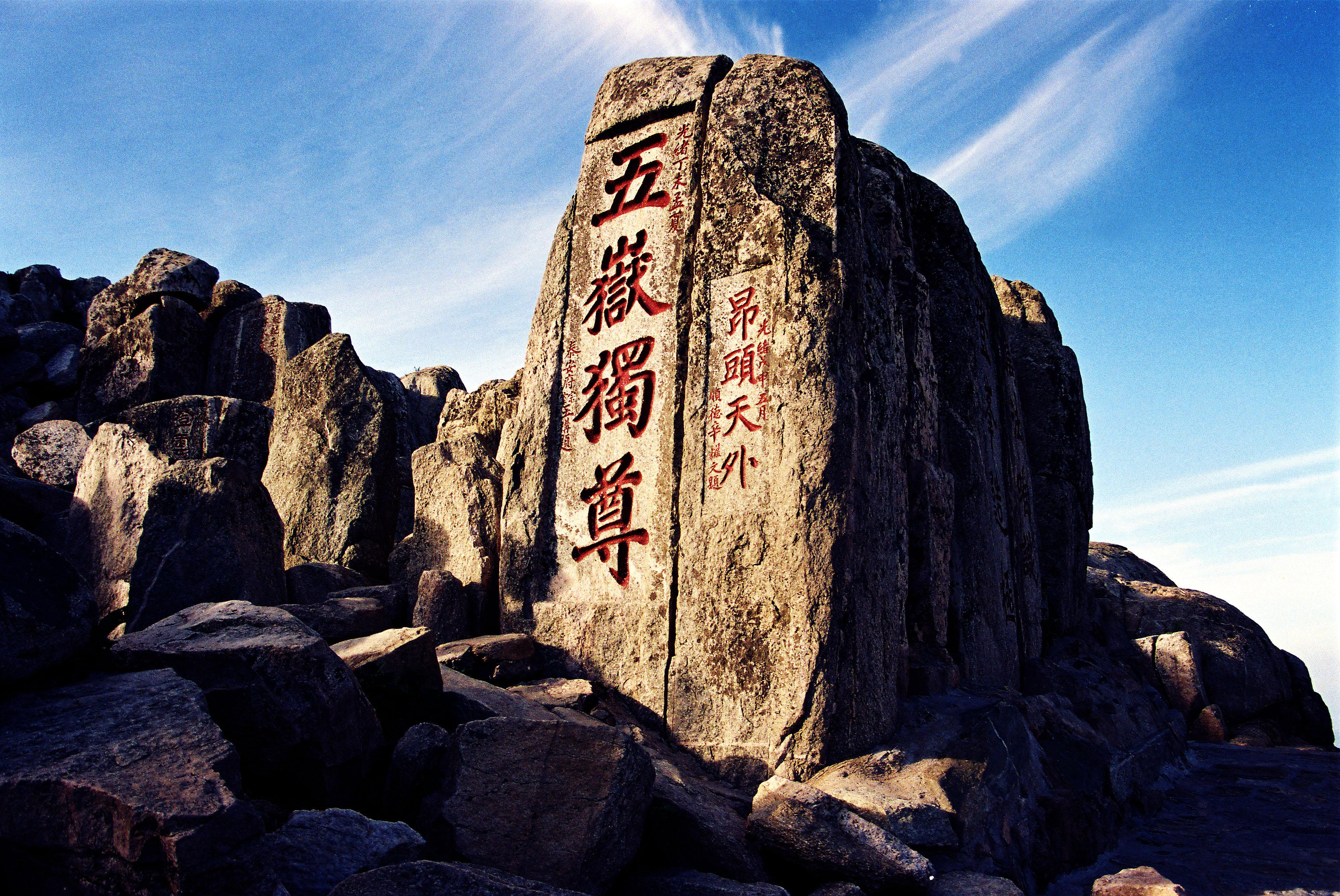 中国东部山东省泰安市泰山或泰山景观, 2003年11月7日.jpg