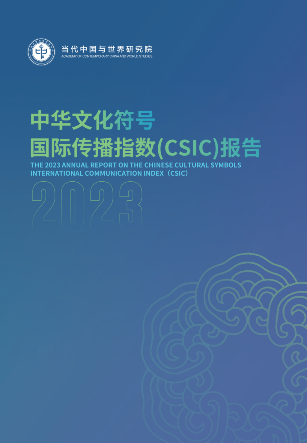 中华文化符号国际传播指数报告在世界互联网大会论坛上发布