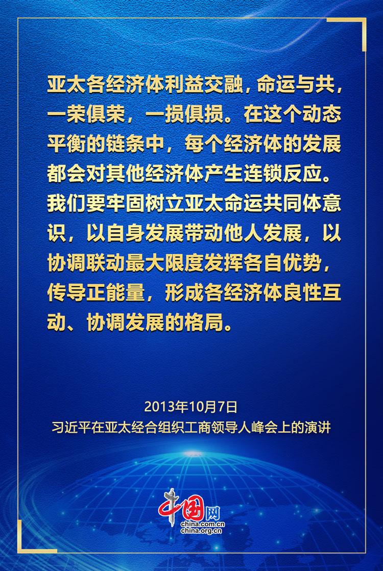 学习观｜推动构建亚太命运共同体习近平这样说_中国网