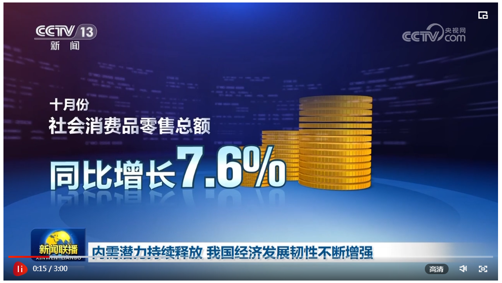 内需潜力持续释放我国经济发展韧性不断增强
