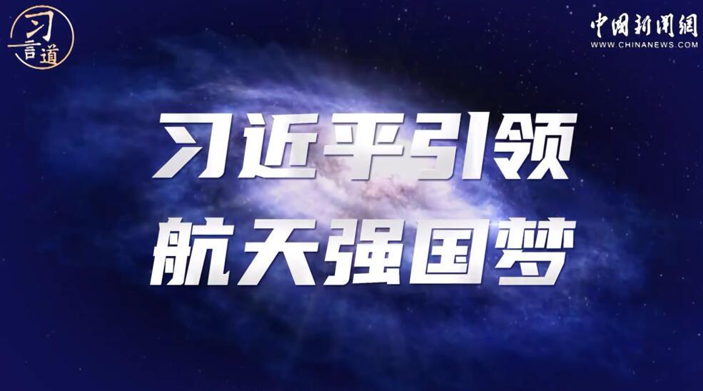 习言道习近平引领航天强国梦