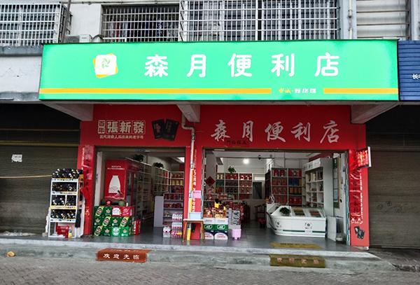 曹梦莎图为森月便利店门面新门店招牌的灯光吸引了不少路过的消费者