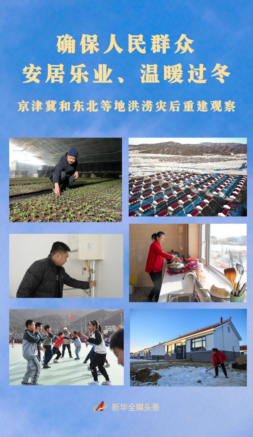 确保人民群众安居乐业、温暖过冬——京津冀和东北等地洪涝灾后重建观察
