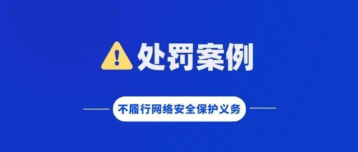 北京多家公司因不履行网络安全保护义务被处罚