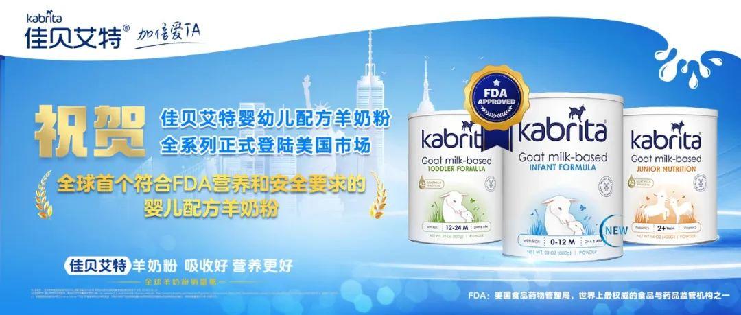 全球首个！佳贝艾特婴儿配方羊奶粉正式在美国上市销售