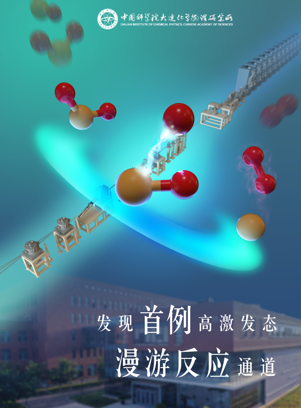 中国科学家发现首例分子高激发态的漫游反应通道