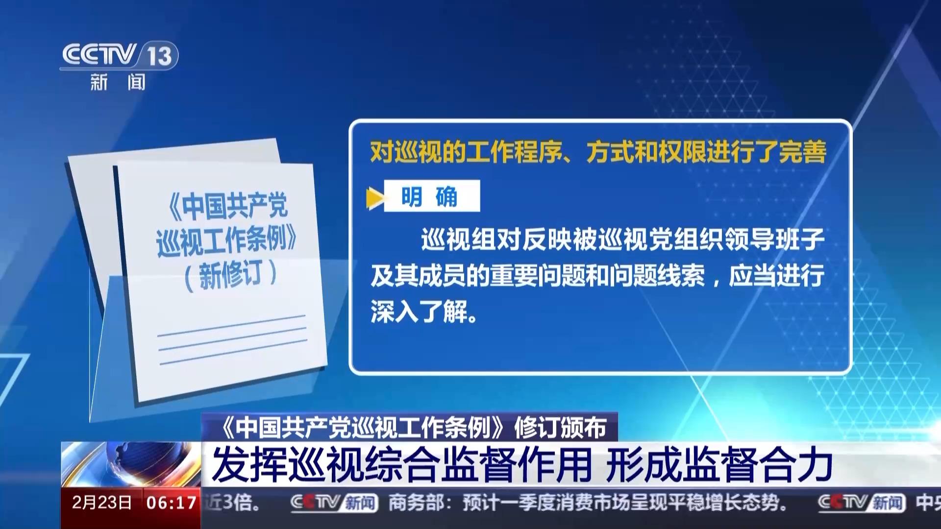 《中国共产党巡视工作条例》修订颁布 明确了这些要点-