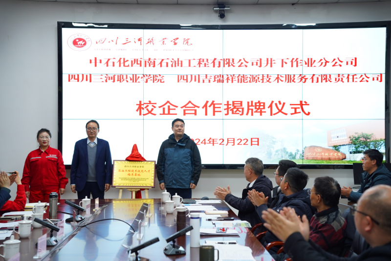 四川三河职业学院举行石油工程技术专业校企合作揭牌仪式