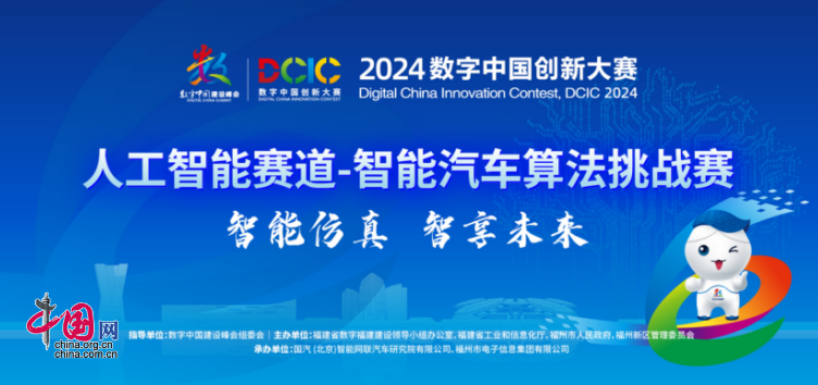2024年数字中国创新大赛·人工智能赛道“中国智能汽车算法挑战赛”将举行