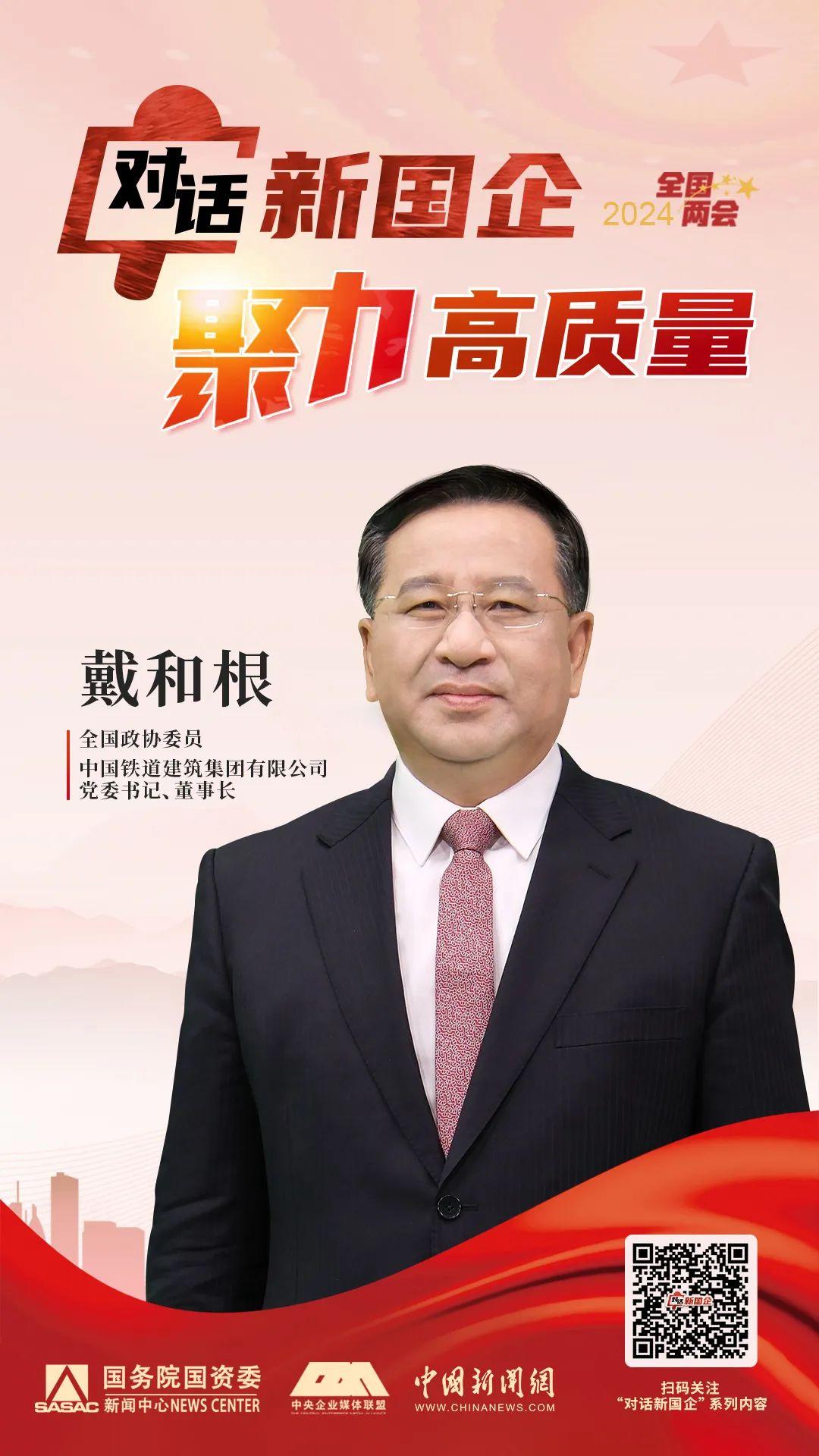 中国铁建董事长戴和根用好改革关键一招激活企业经济细胞活力