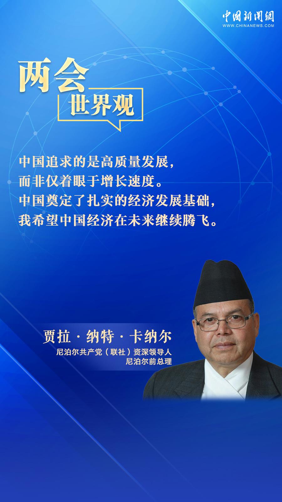 尼泊尔前总理：期待中国经济交出亮眼答卷