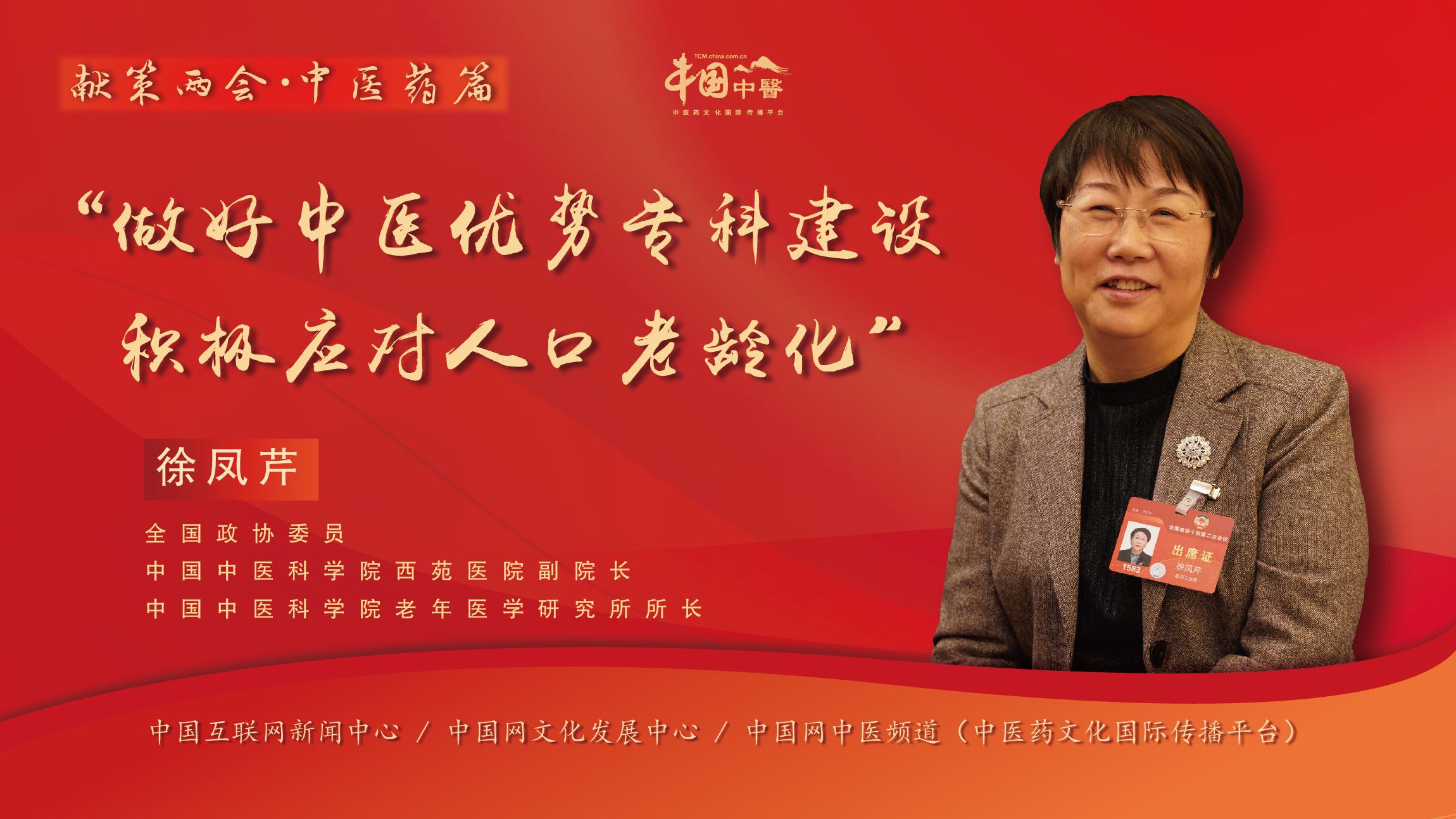 徐凤芹委员：做好中医优势专科建设积极应对人口老龄化
