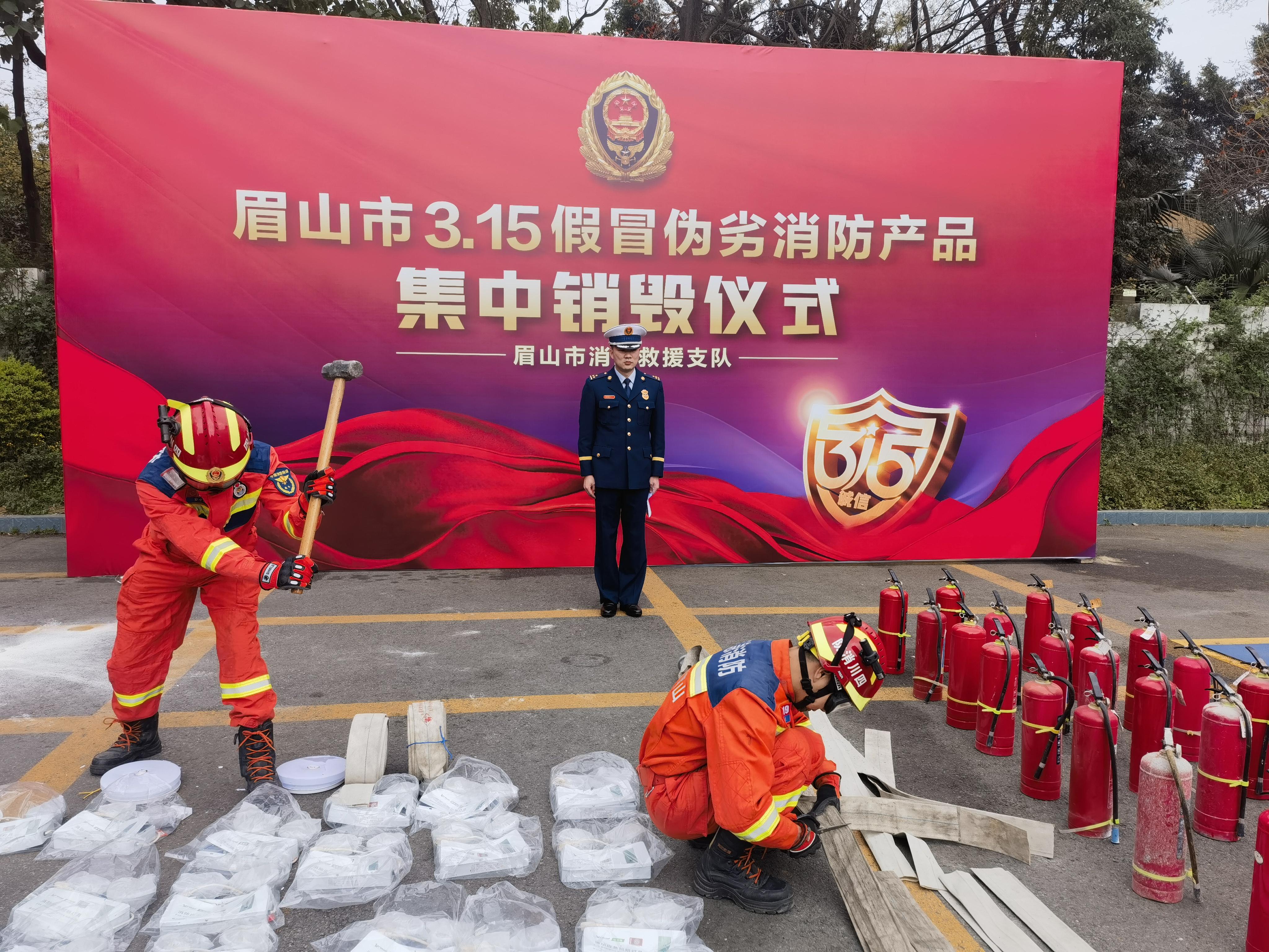 眉山市消防救援支队组织开展315假冒伪劣消防产品集中销毁活动