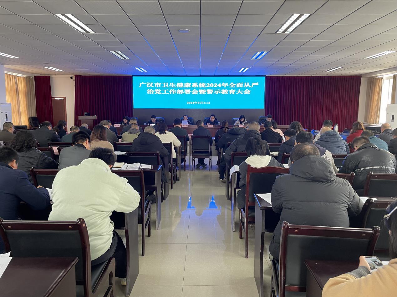 广汉市卫健系统召开2024年全面从严治党工作部署会暨警示教育大会