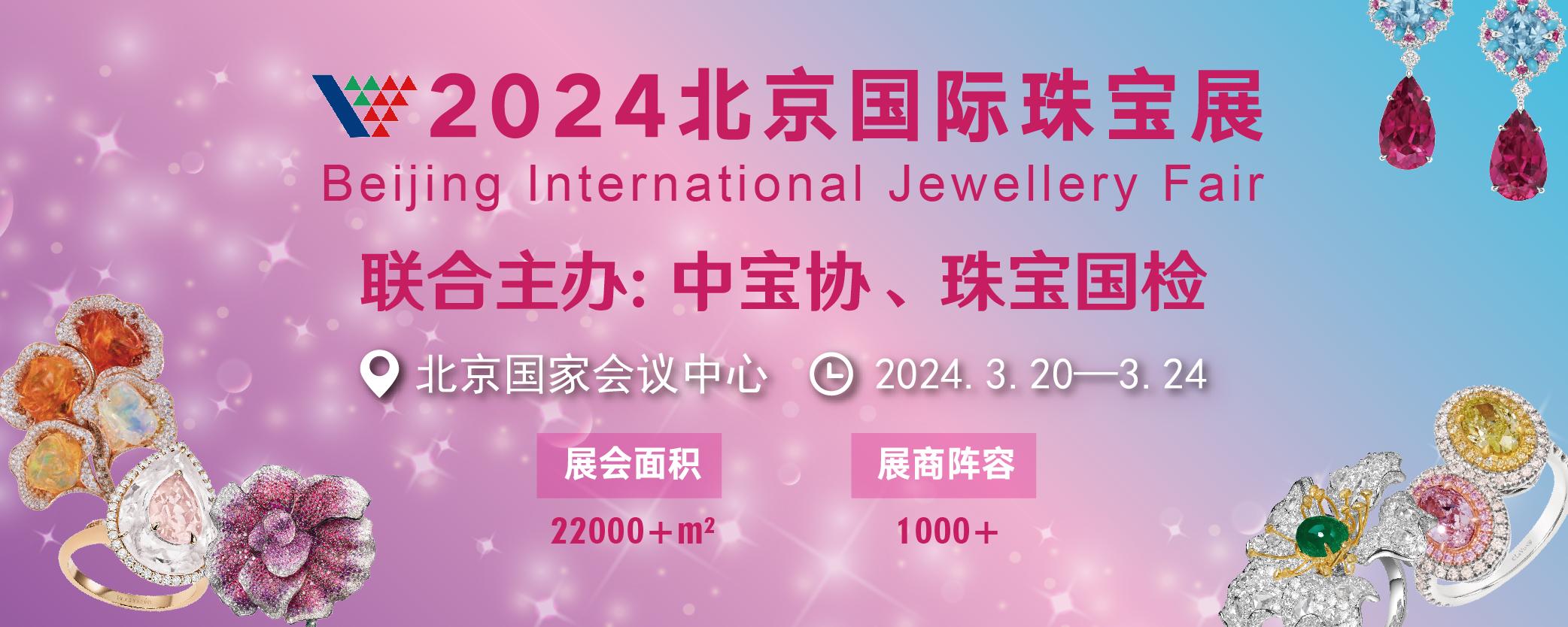 助推高水平对外开放，释放消费活力 2024北京国际珠宝展正式开幕