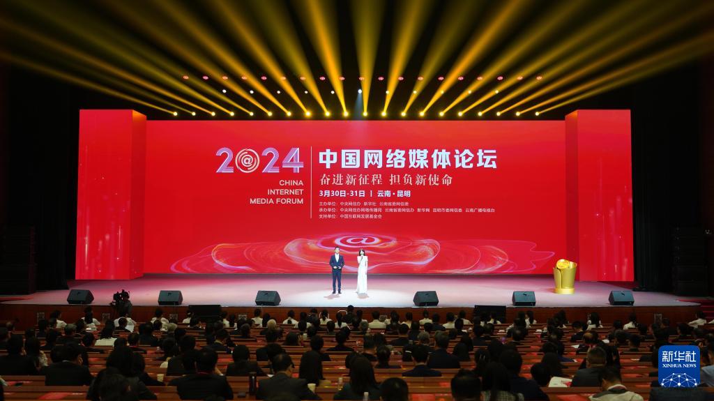 聚焦奋进新征程担负新使命2024中国网络媒体论坛在昆明开幕