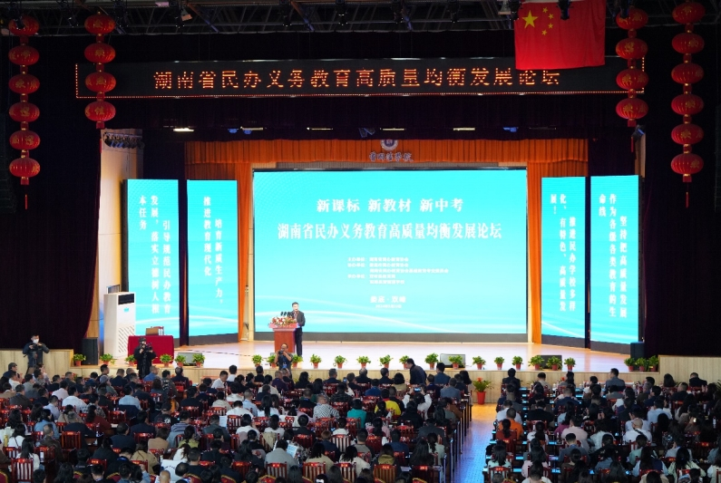 湖南省民办义务教育高质量均衡发展论坛在双峰举办