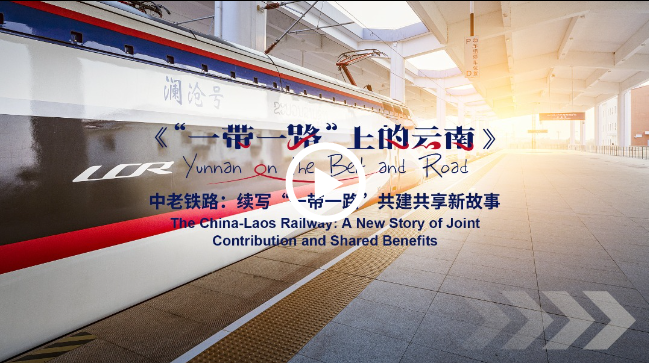 “一带一路”上的云南 | 中老铁路：续写“一带一路”共建共享新故事