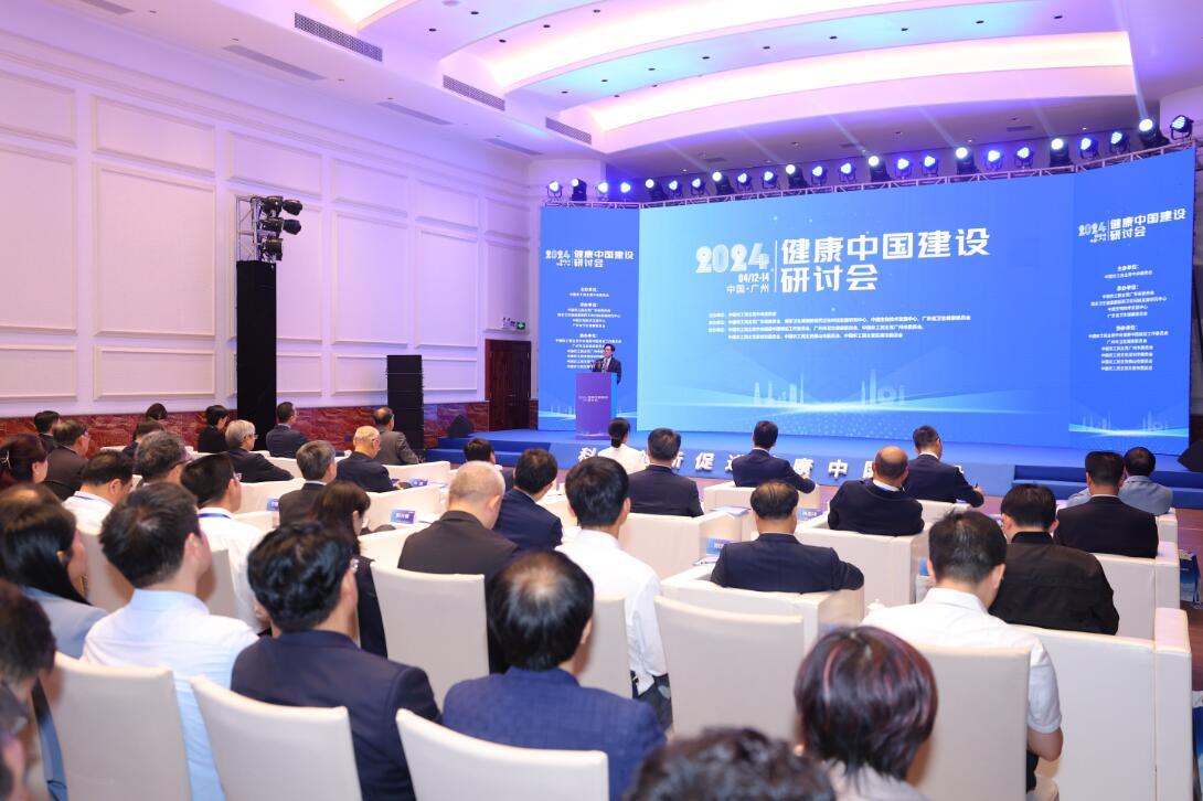 “2024健康中国建设研讨会”在广州召开