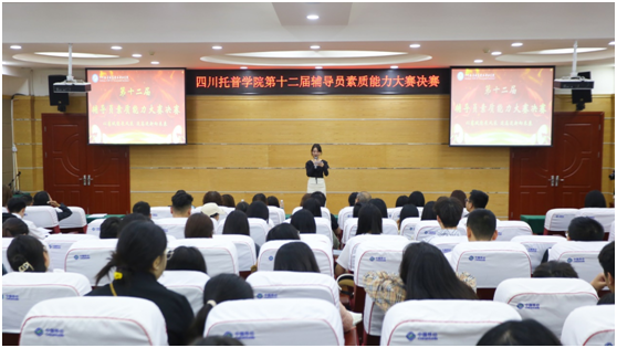 四川托普学院举行第十二届辅导员素质能力大赛决赛