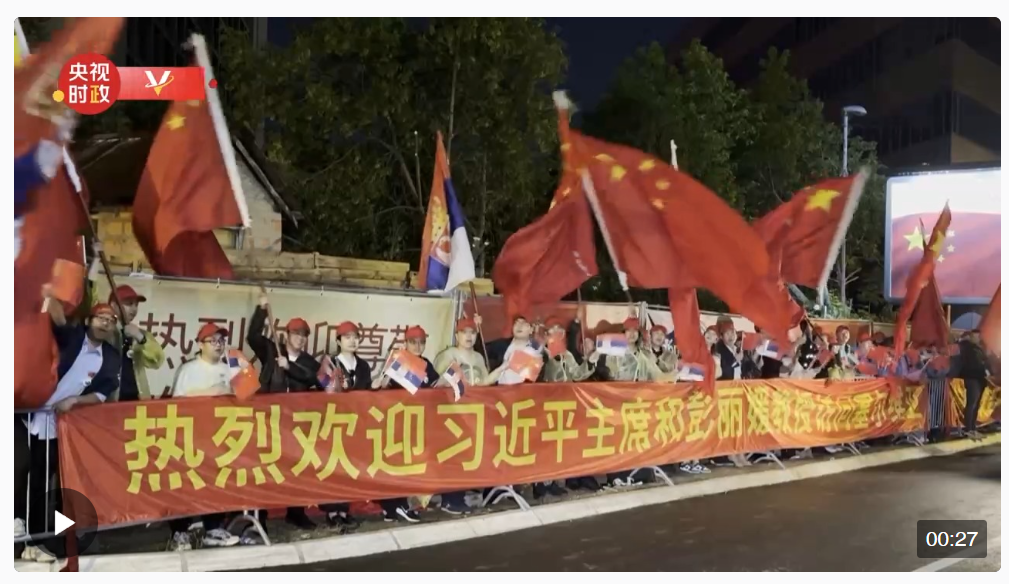 独家视频丨习近平主席到访贝尔格莱德 各界人士夹道欢迎