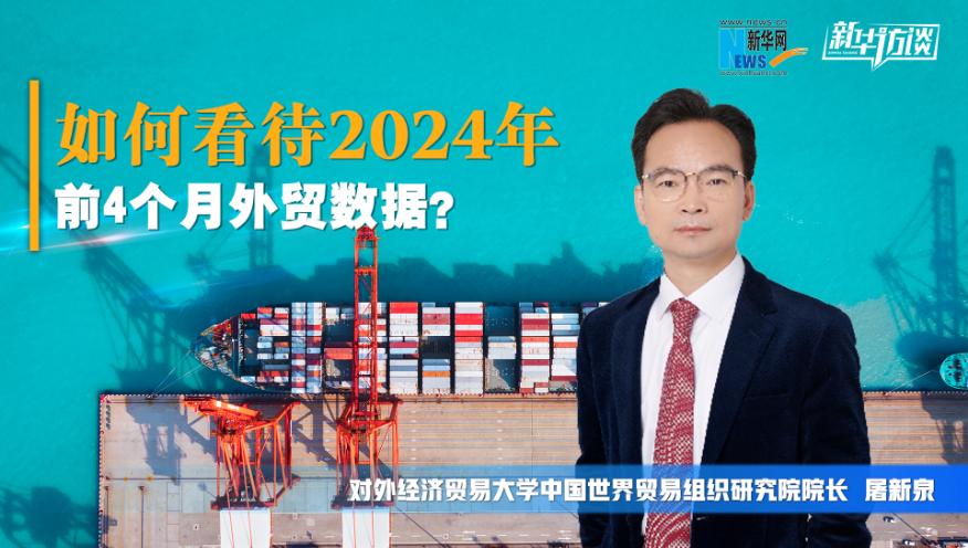 专家解读：如何看待2024年前4个月外贸数据？