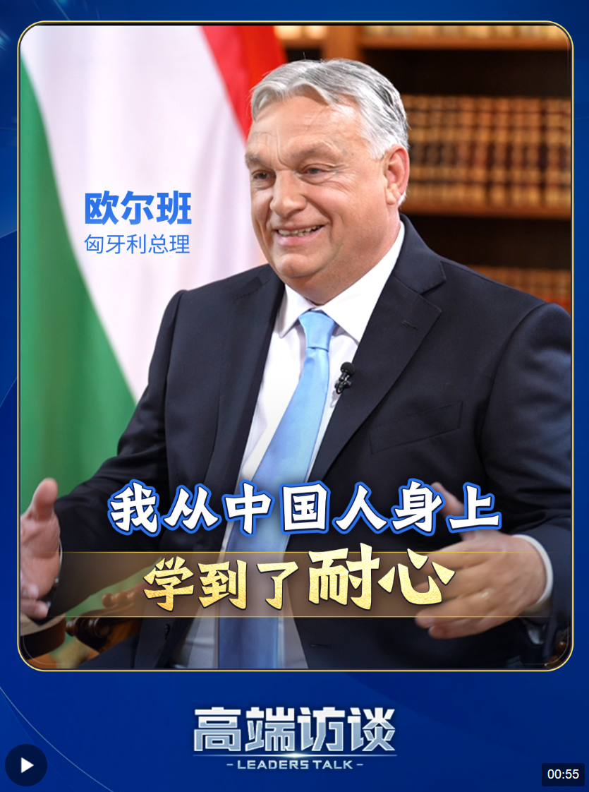 总台专访丨匈牙利总理:我从中国人身上学到了耐心
