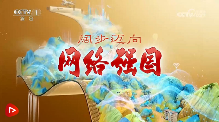 政论片《阔步迈向网络强国》|共建网络空间命运共同体