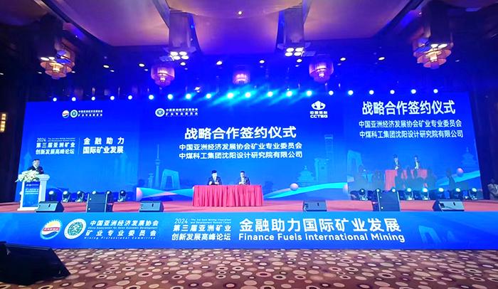 2024第三届亚洲矿业创新发展高峰论坛在京召开