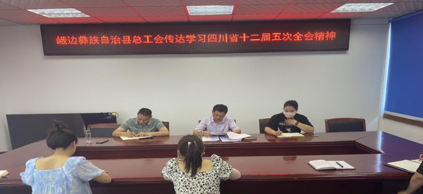 峨边彝族自治县总工会传达学习四川省委十二届五次全会精神