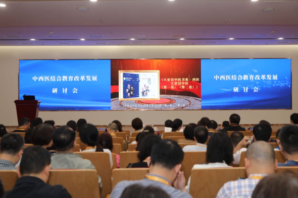 中西医结合教育改革发展研讨会在上海召开