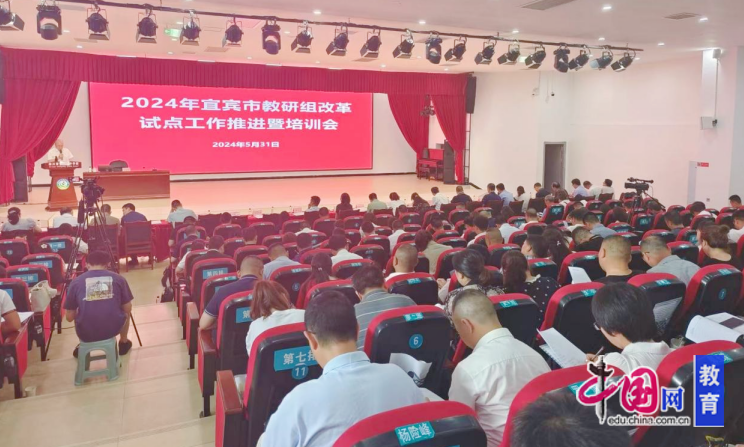 宜宾市教研组改革试点工作推进暨培训会在长宁中学顺利召开