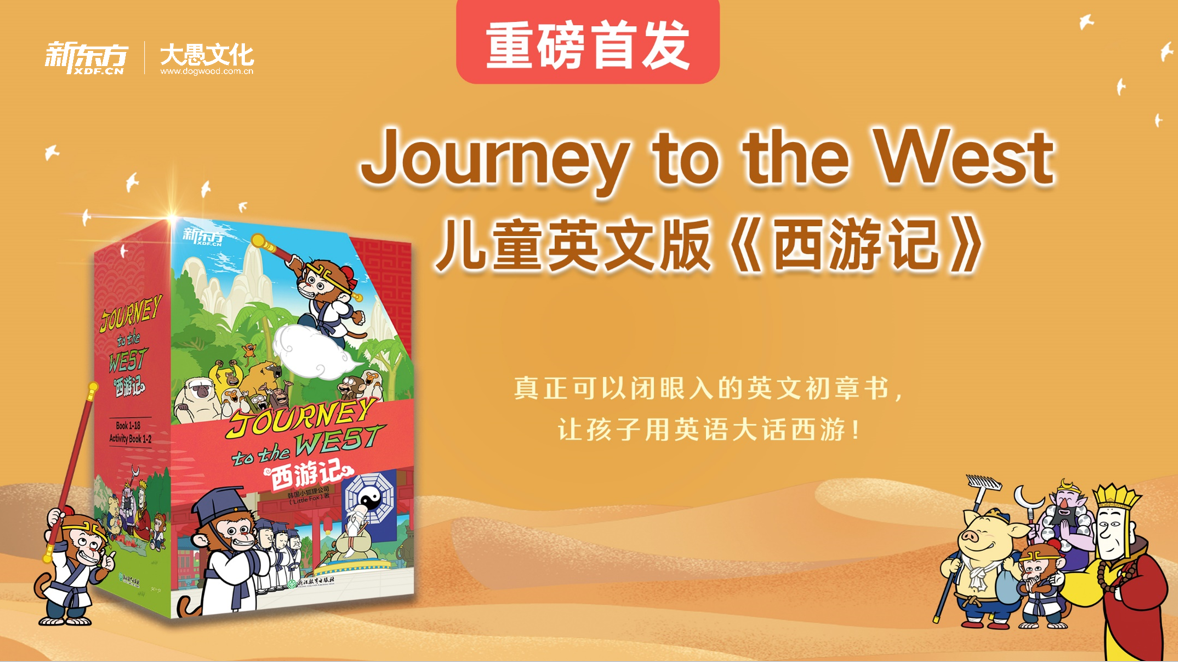 品中国名著学地道英语 新东方大愚文化发布儿童英文版《西游记》