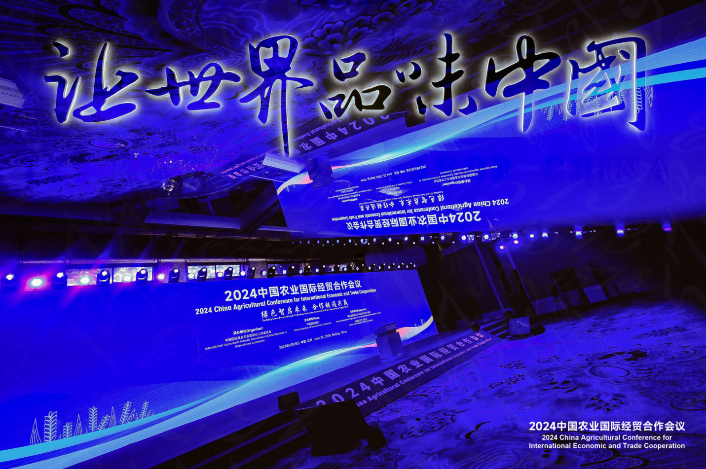 2024中国农业国际经贸合作会议近日在京举办_中国网