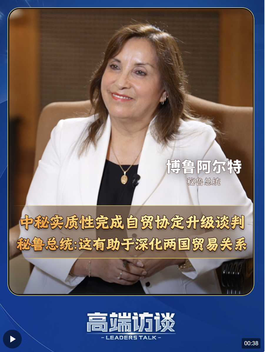 秘鲁总统博鲁阿尔特在接受总台《高端访谈》专访时表示,中国是秘鲁第