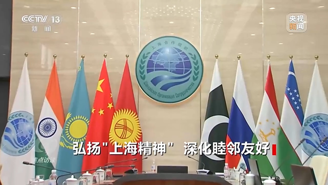 焦点访谈丨弘扬“上海精神” 深化睦邻友好_中国网