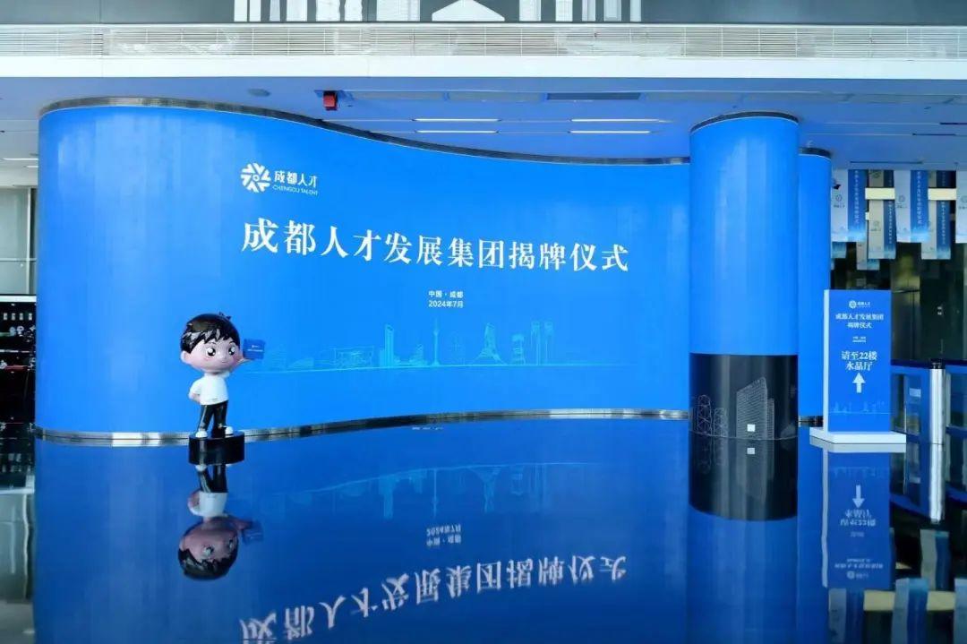 成都人才发展集团成立,三问“城市HR”人才活力如何激发?_中国网