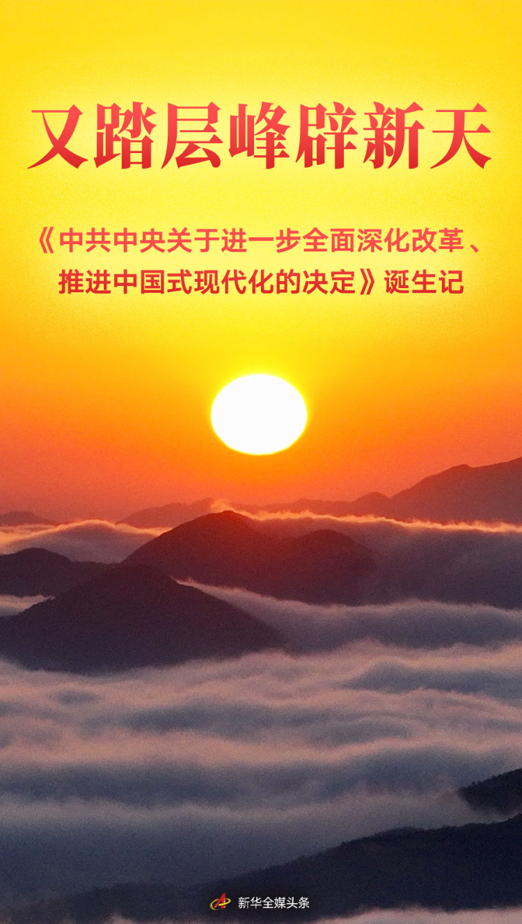 又踏层峰辟新天——《中共中央关于进一步全面深化改革、推进中国式现代化的决定》诞生记_中国网
