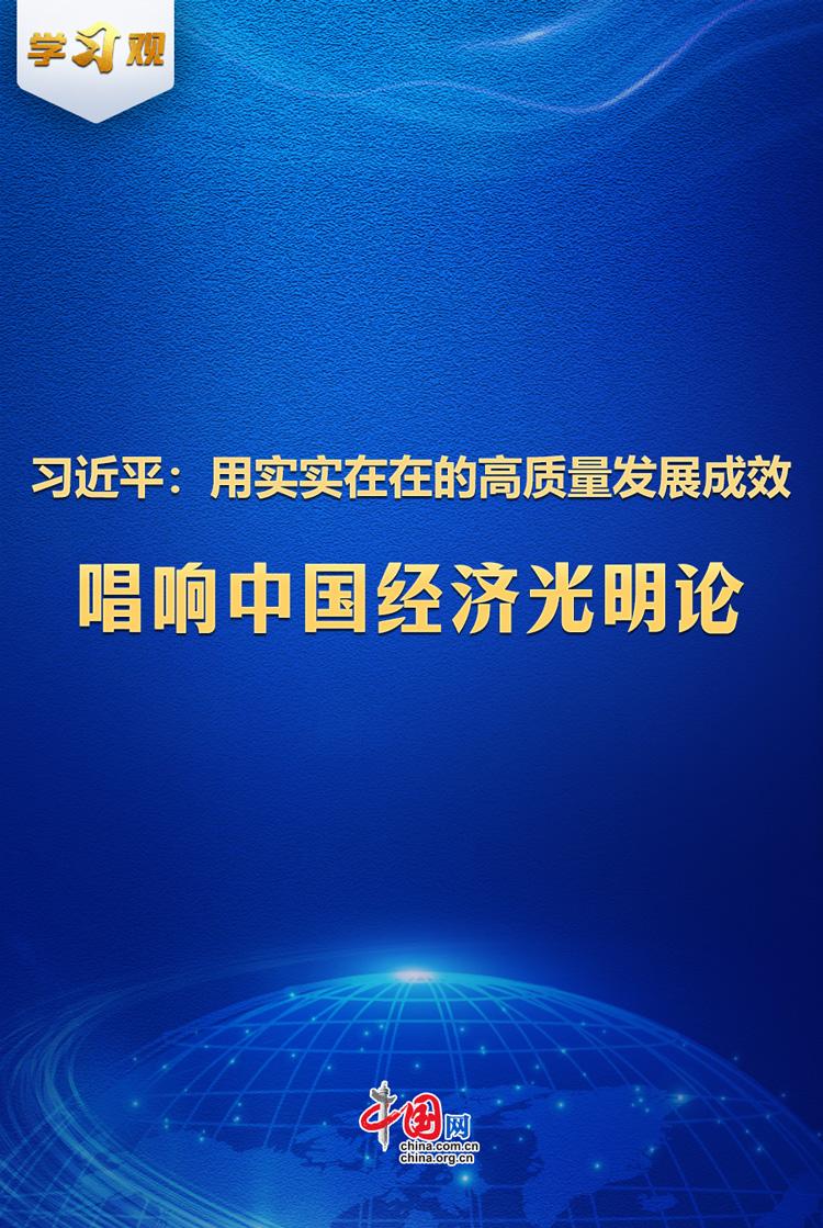 学习观|习近平:用实实在在的高质量发展成效唱响中国经济光明论_中国网