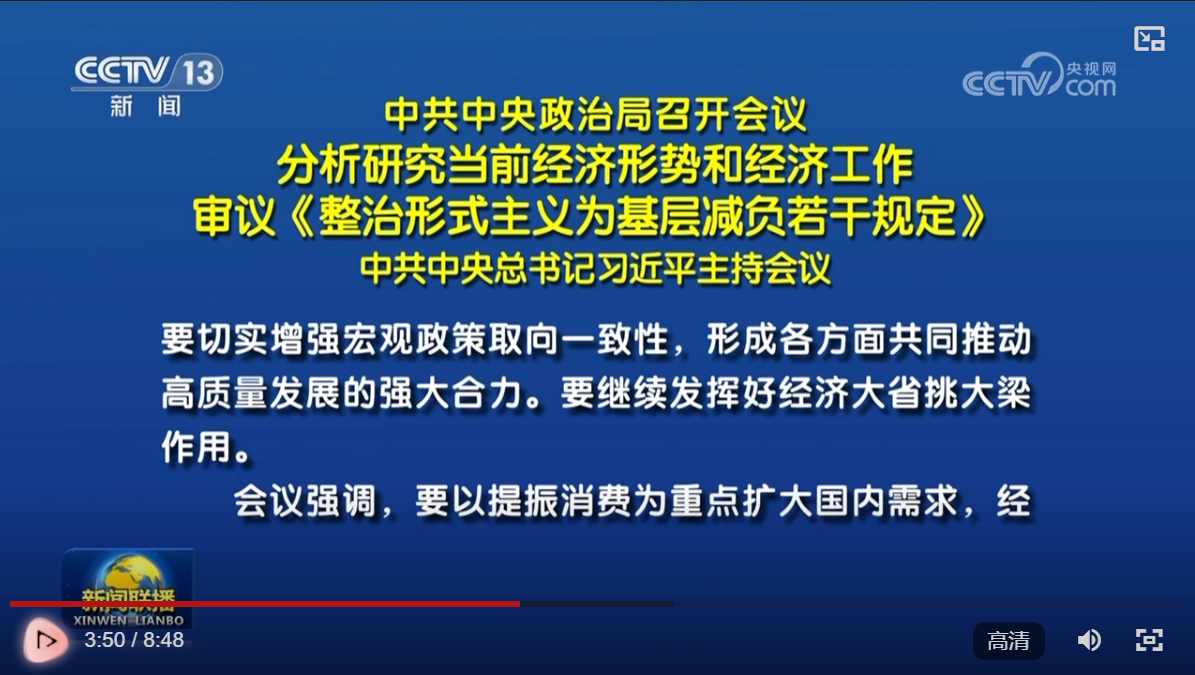 视频中国>新闻热点>7月30日,中共中央政治局召开会议,习近平总书记