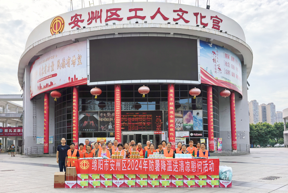 四川省绵阳市安州区全面开展2024年“夏送清凉”走访慰问活动_中国网