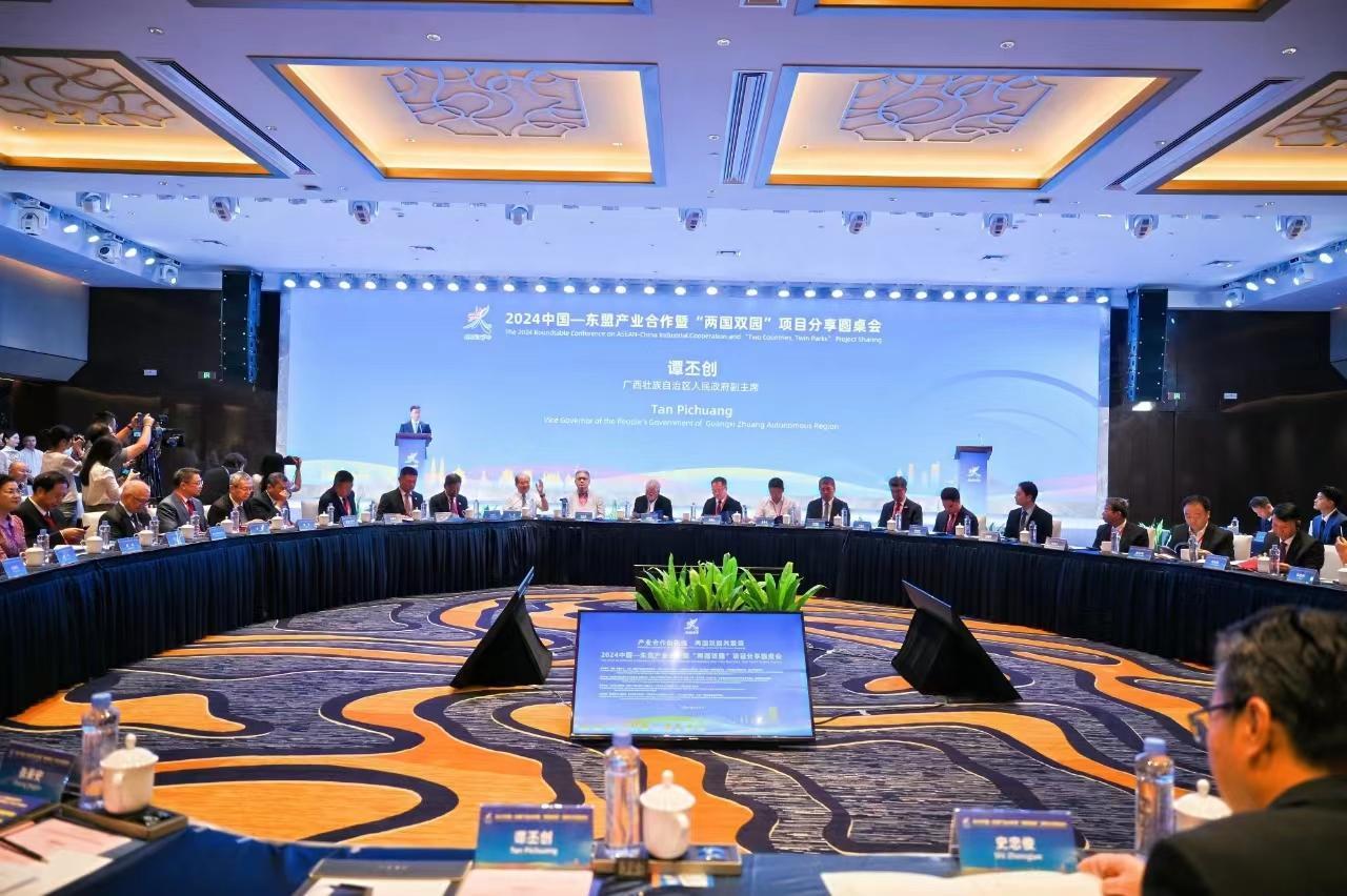 共绘产业合作新蓝图：2024中国—东盟产业合作暨“两国双园”项目分享圆桌会圆满落幕