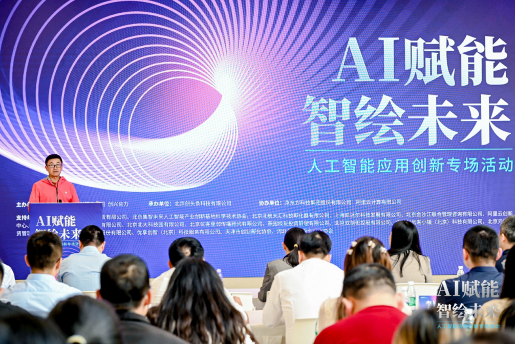 AI赋能 智绘未来——人工智能应用创新专场活动 在京成功举办_中国网