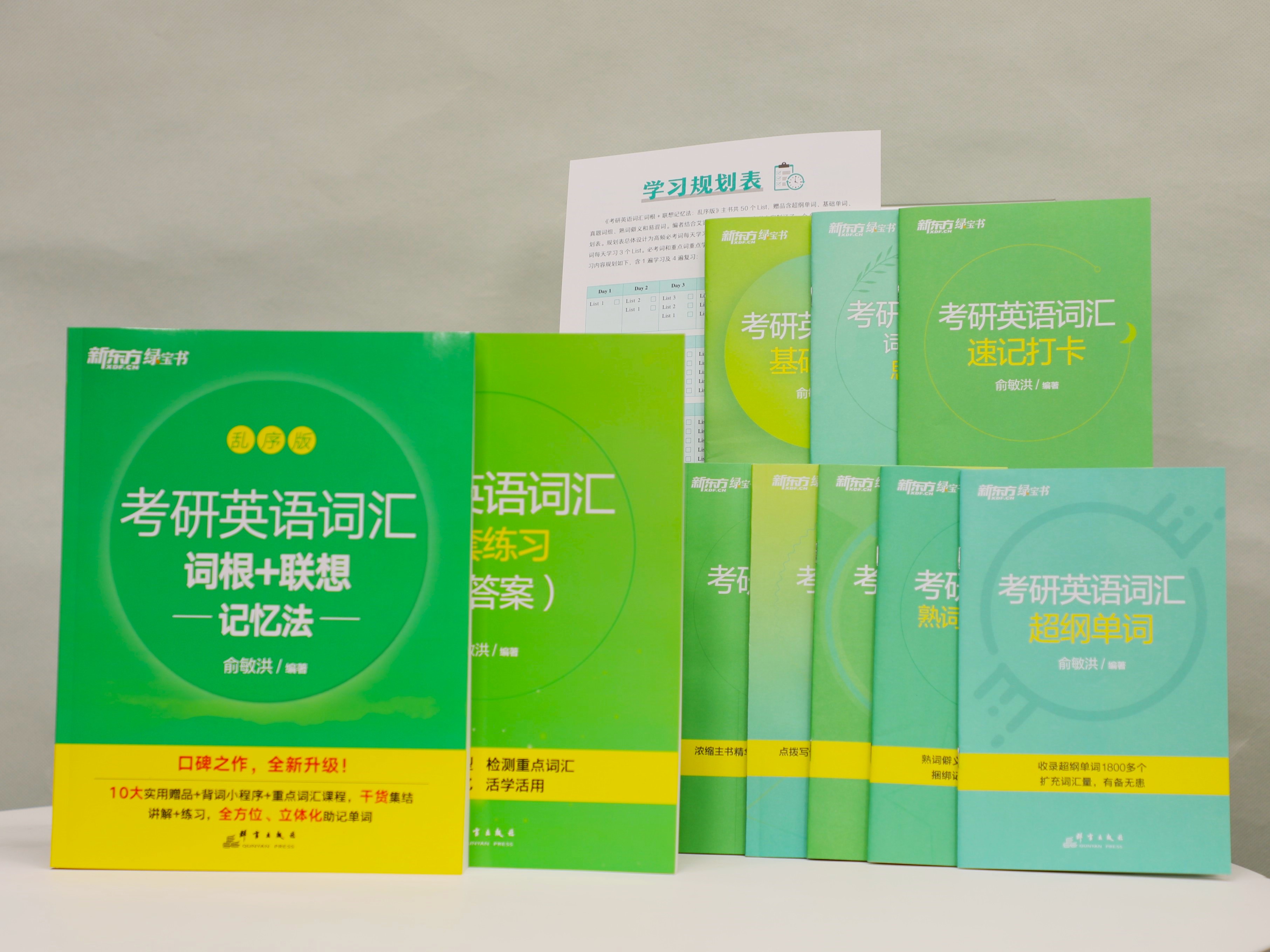 2025考研报名15日正式启动 新东方考研绿宝书迎来全新升级