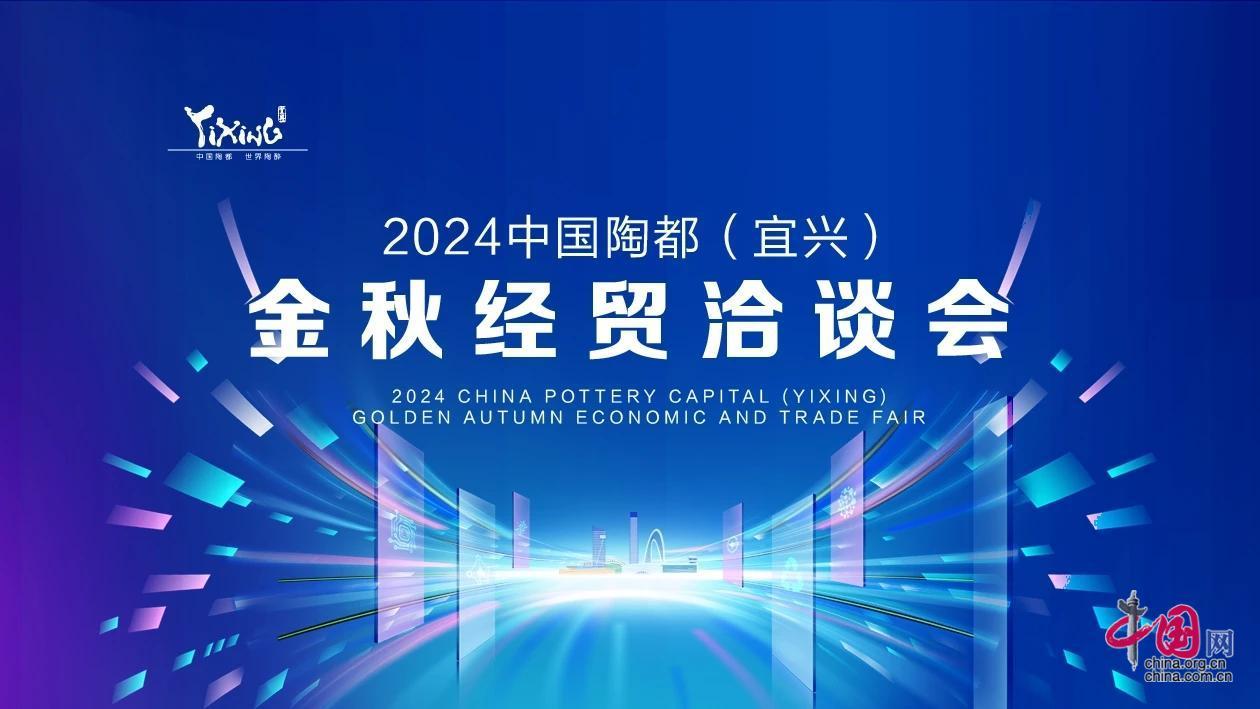 科创引领带动百亿项目2024中国陶都（宜兴）金秋经贸洽谈会开幕
