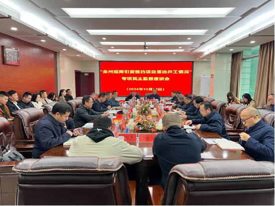 湖南湘西:开展招商引资签约落地情况民主监督