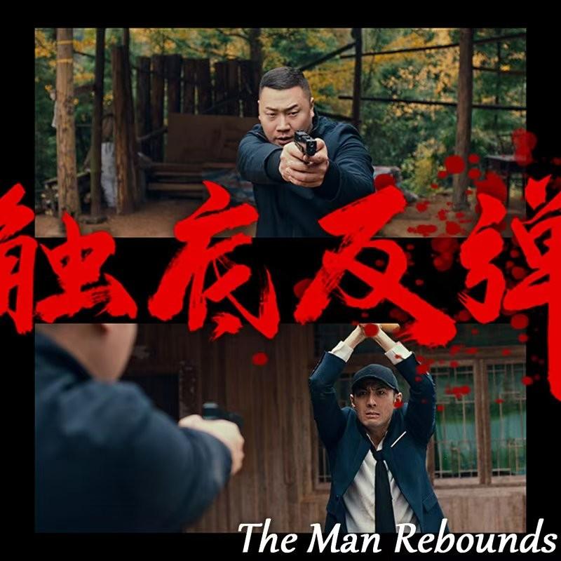 多年坚持自己写剧本,《触底反弹》为其处女作,也是其人生经历的一个