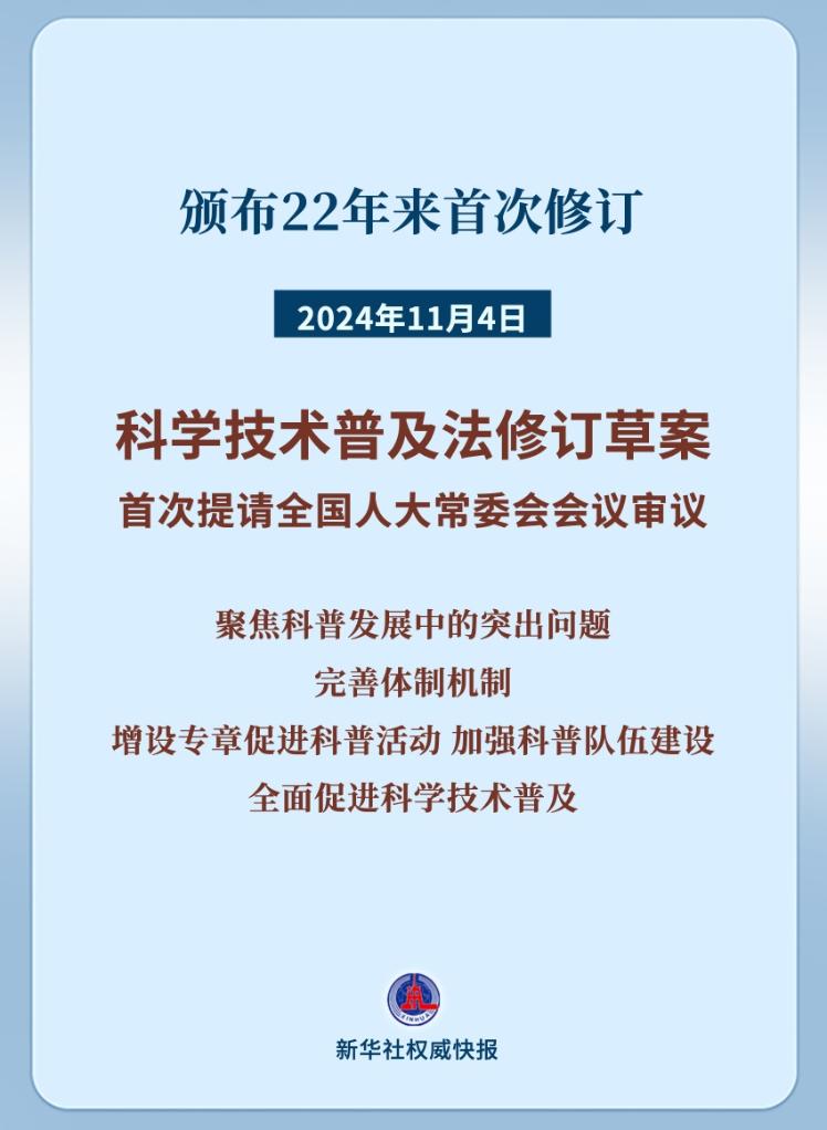 科学技术普及法22年来首次修订 筑牢大国科普基石