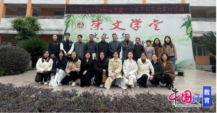 两校同交流,互鉴共成长 峨边大堡中学同仁到乐山七中交流研讨