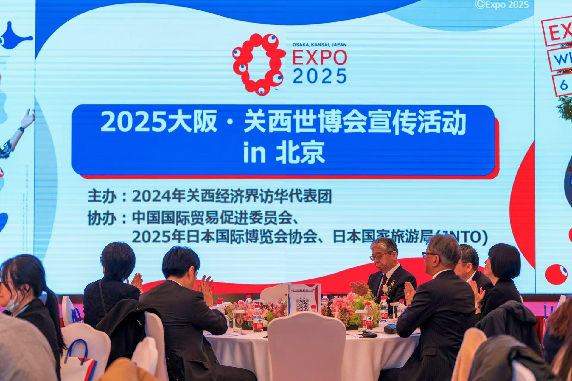 2025大阪·关西世博会宣传活动在北京举行